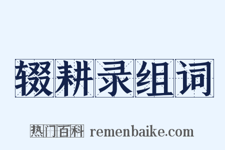 辍耕录组词是什么意思的图片